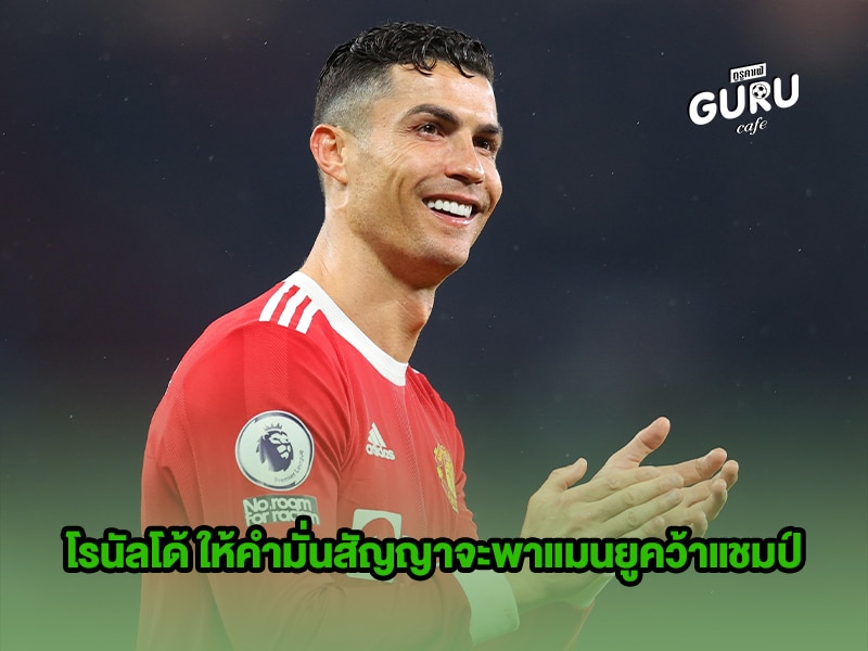ข่าวบอล โรนัลโด้ ให้คำมั่นสัญญาจะพาแมนยูคว้าแชมป์