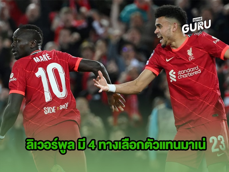 ข่าวบอล ลิเวอร์พูล มี 4 ทางเลือกตัวแทนมาเน่