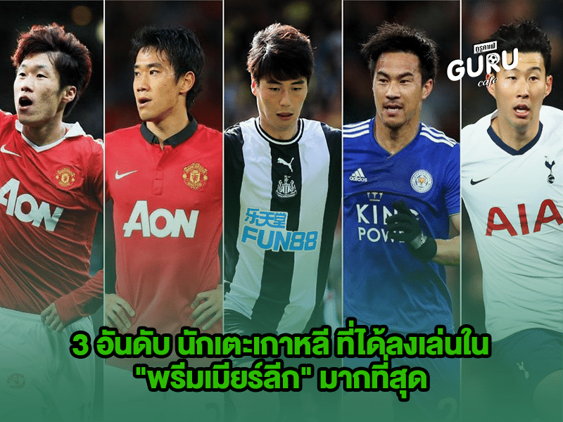 บทความฟุตบอล 3 อันดับ นักเตะเกาหลี 