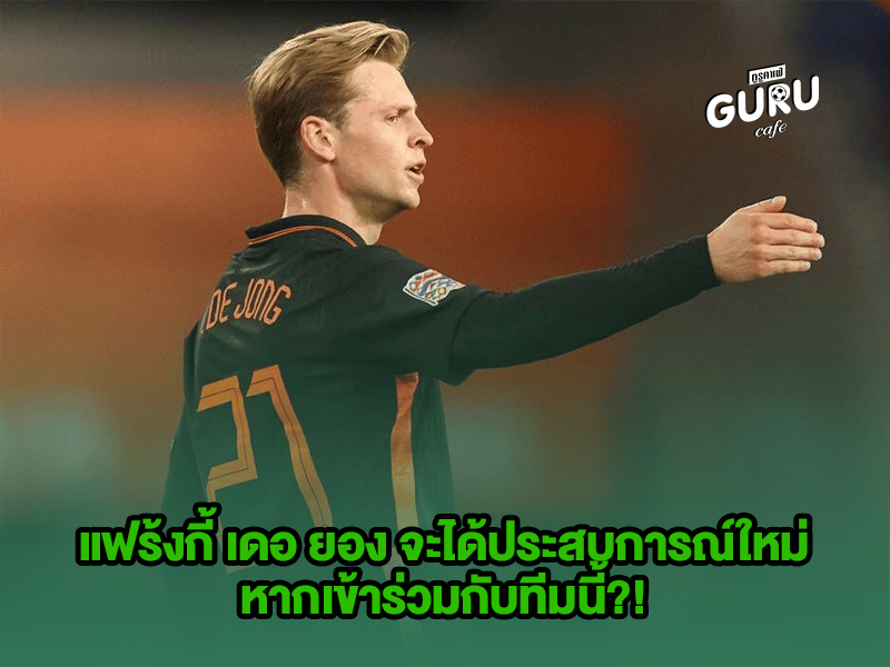 บทความฟุตบอล แฟร้งกี้ เดอ ยอง