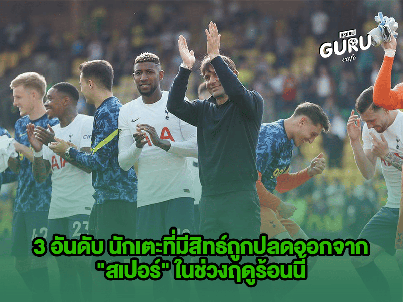 บทความฟุตบอล 3 อันดับ