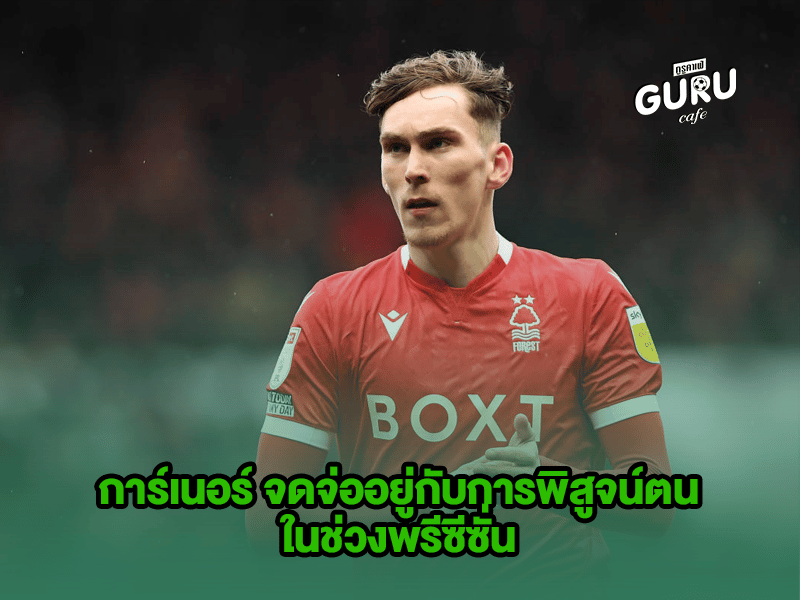 ข่าวบอล การ์เนอร์
