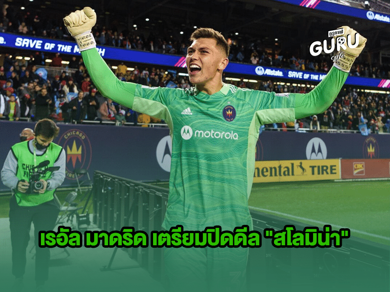 ข่าวบอล เรอัล มาดริด