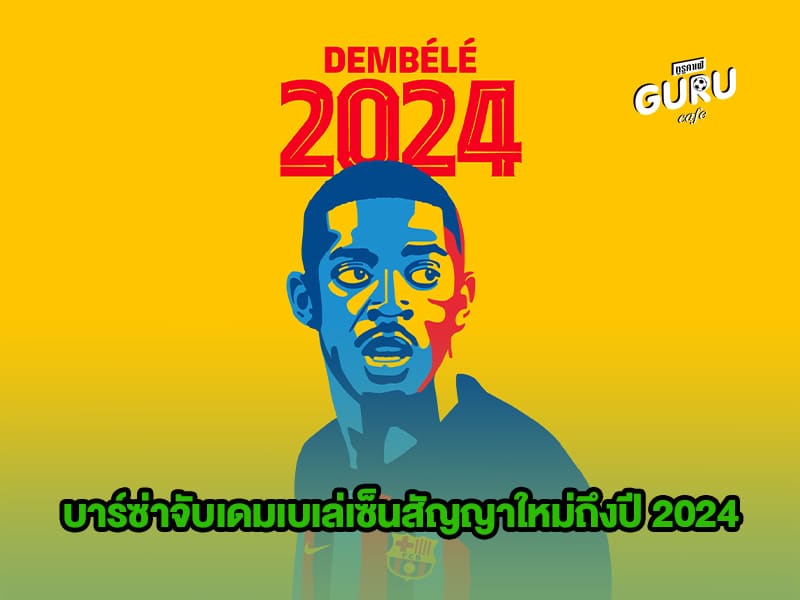 ข่าวบอล บาร์ซ่าจับเดมเบเล่เซ็นสัญญาใหม่ถึงปี 2024