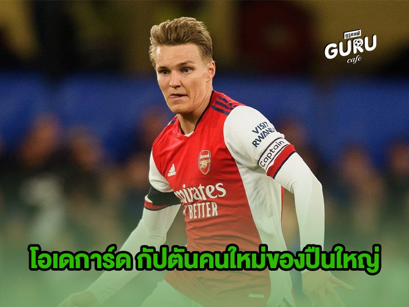 ข่าวบอล โอเดการ์ด กัปตันคนใหม่ของปืนใหญ่