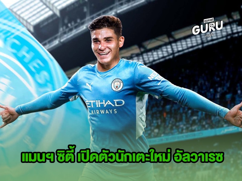ข่าวบอล แมนฯ ซิตี้ เปิดตัวนักเตะใหม่ อัลวาเรซ