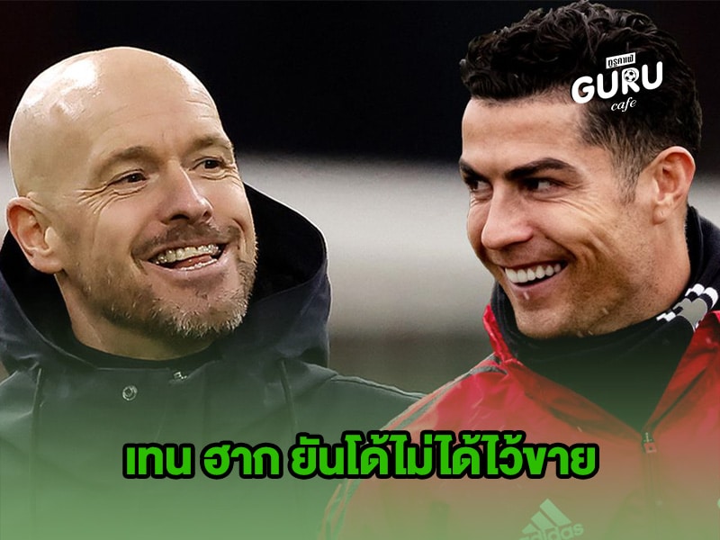 ข่าวบอล เทน ฮาก ยันโด้ไม่ได้ไว้ขาย