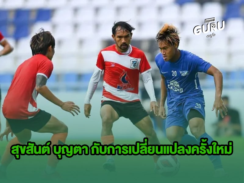 บทความฟุตบอล สุขสันต์ บุญตา