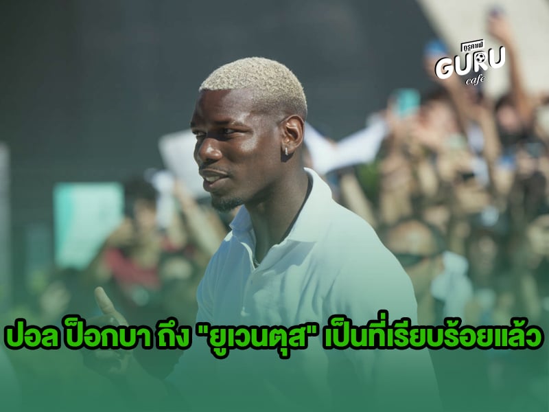 ข่าวบอล ปอล ป็อกบา