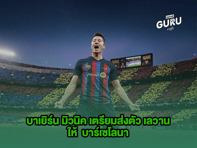 ข่าวบอล บาเยิร์น มิวนิค