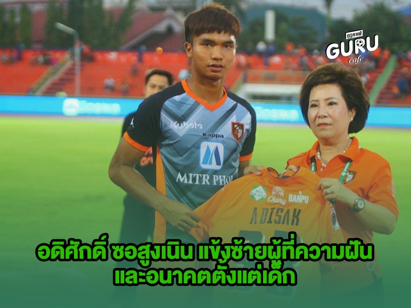 บทความฟุตบอล อดิศักดิ์ ซอสูงเนิน