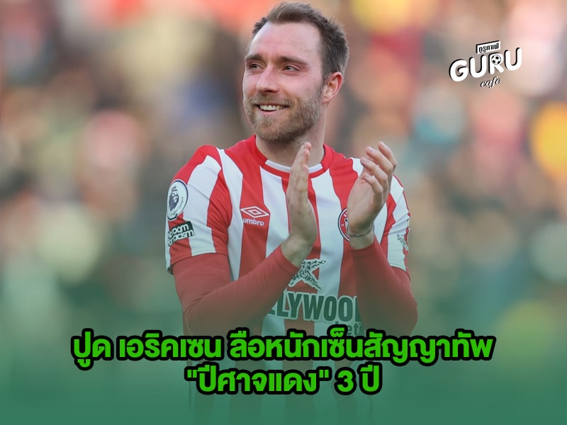 ข่าวบอล ปูด เอริคเซน