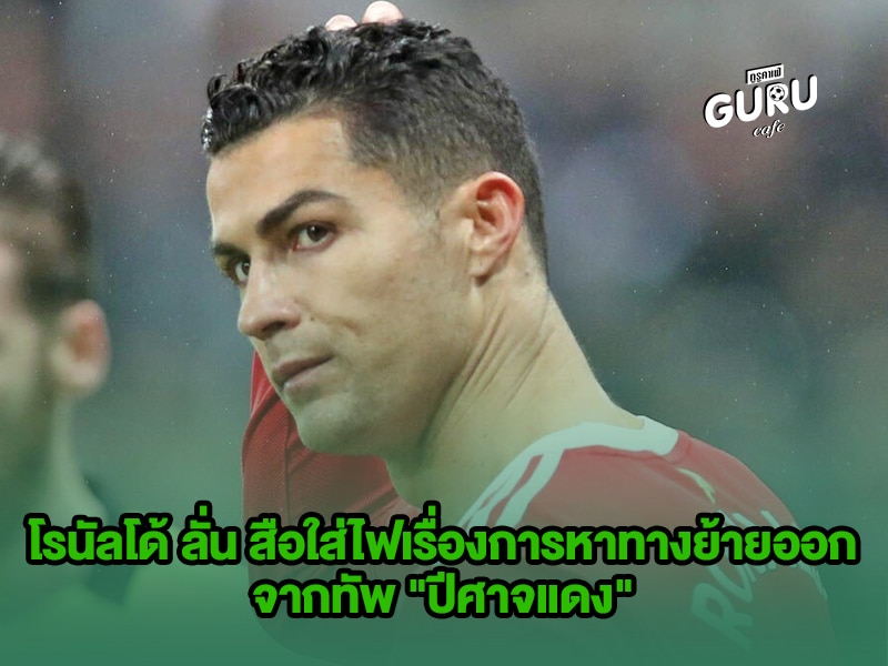 ข่าวบอล โรนัลโด้