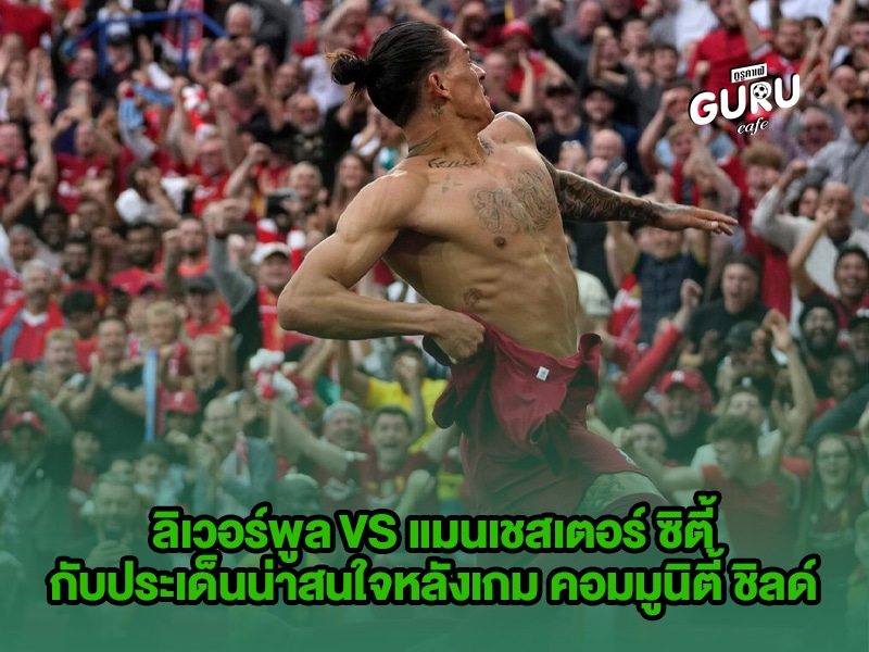 บทความฟุตบอล ลิเวอร์พูล