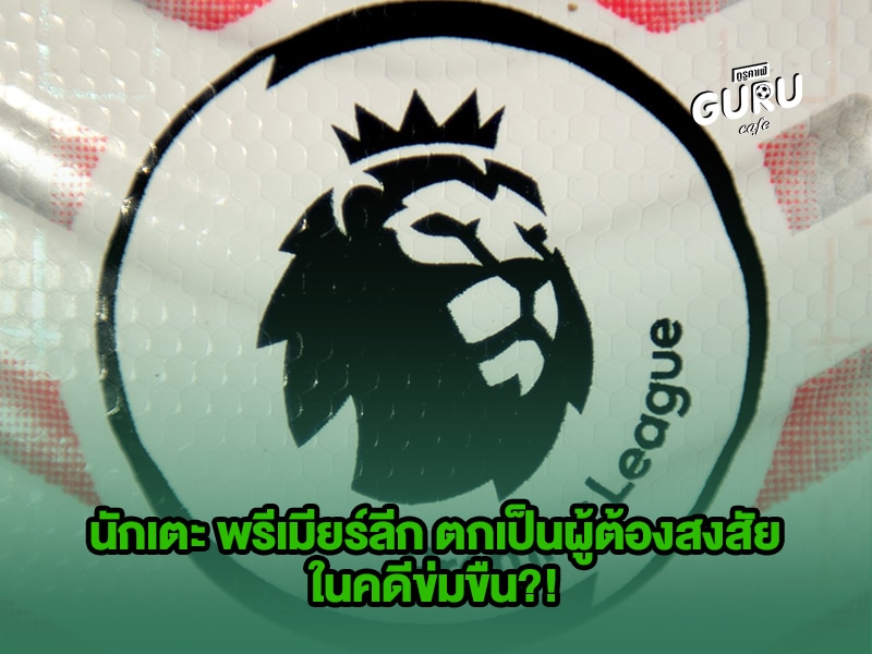 ข่าวบอล นักเตะ พรีเมียร์ลีก 