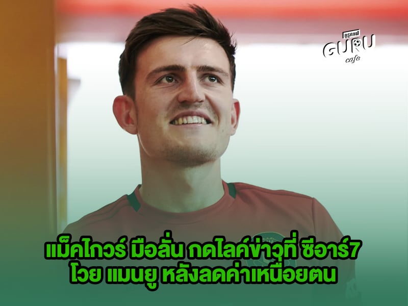 ข่าวบอล แม็คไกวร์