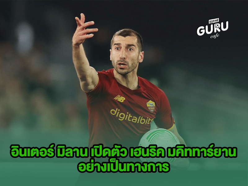 ข่าวบอล อินเตอร์ มิลาน