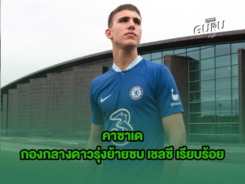 ข่าวบอล คาซาเด