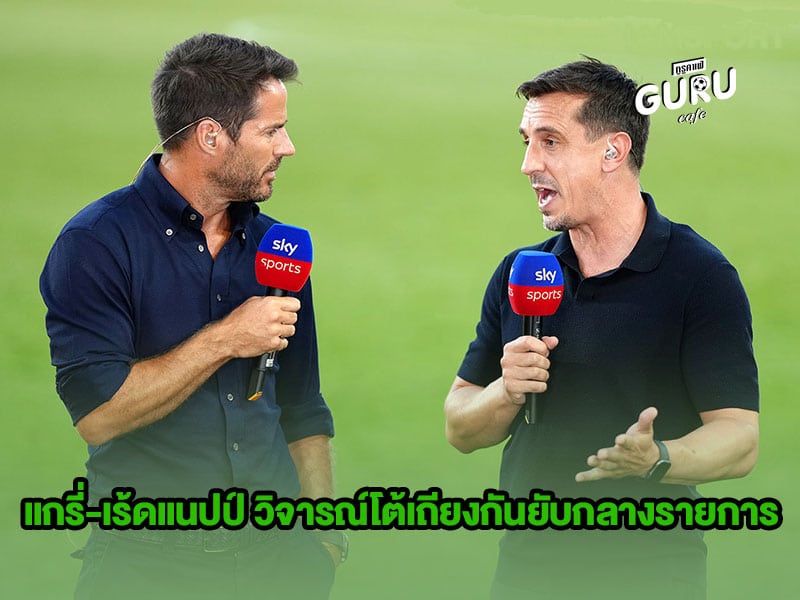 ข่าวบอล แกรี่-เร้ดแนปป์ วิจารณ์โต้เถียงกันยับกลางรายการ