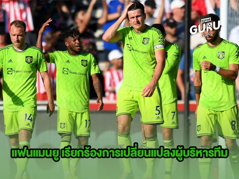 ข่าวบอล แฟนแมนยู เรียกร้องการเปลี่ยนแปลงผู้บริหารทีม