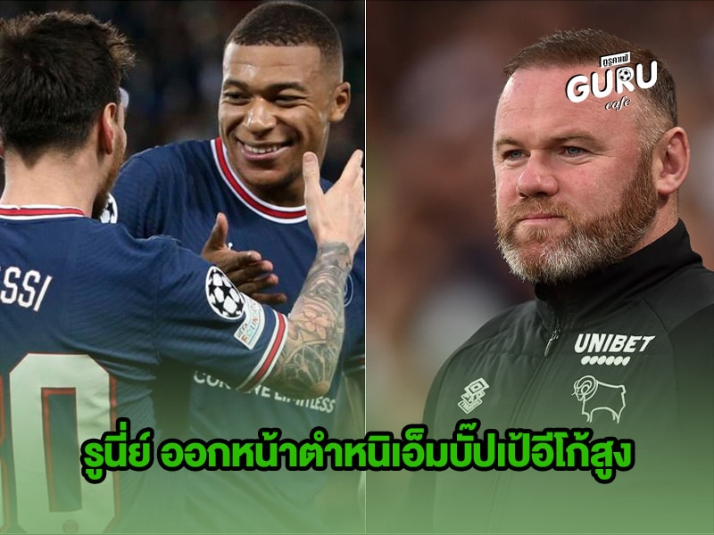 ข่าวบอล รูนี่ย์ ออกหน้าตำหนิเอ็มบั๊ปเป้อีโก้สูง