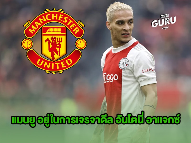 ข่าวบอล แมนยู อยู่ในการเจรจาดีล อันโตนี่ อาแจกซ์