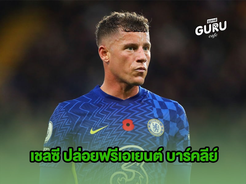 ข่าวบอล เชลซี ปล่อยฟรีเอเยนต์ บาร์คลีย์