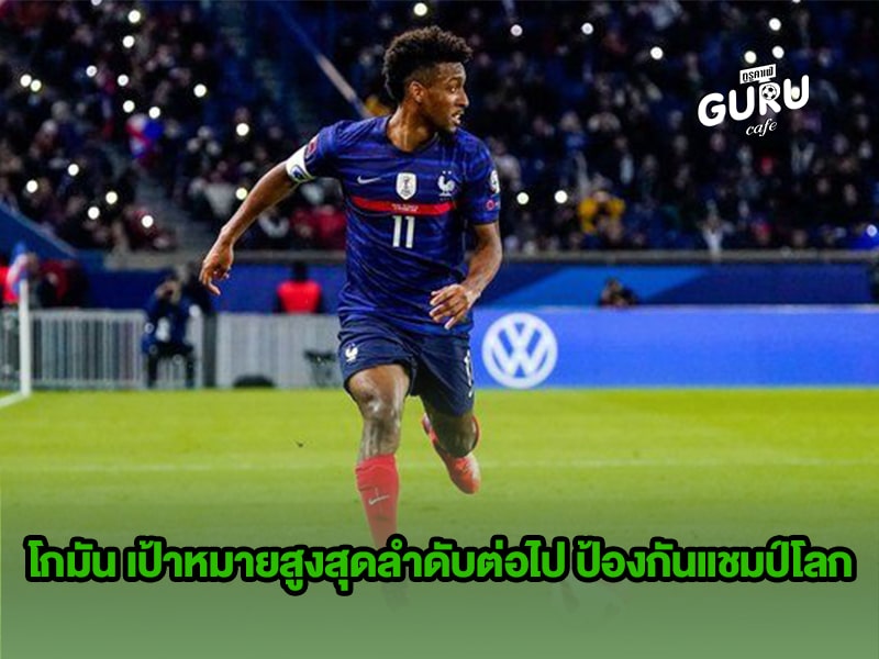 ข่าวบอล โกมัน เป้าหมายสูงสุดลำดับต่อไป ป้องกันแชมป์โลก