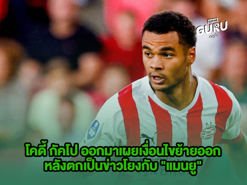 ข่าวบอล โคดี้ กัคโป