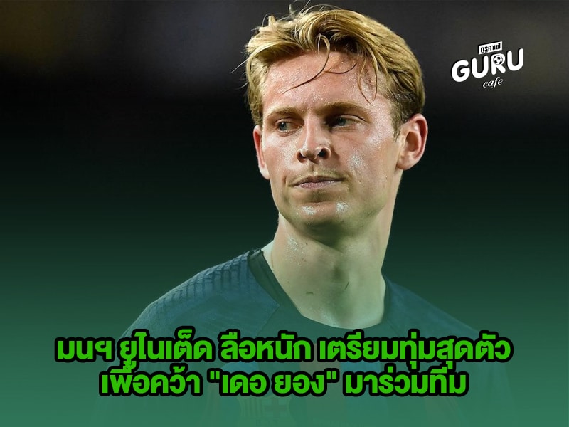 ข่าวบอล แมนฯ ยูไนเต็ด