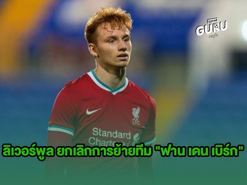 ข่าวบอล ลิเวอร์พูล