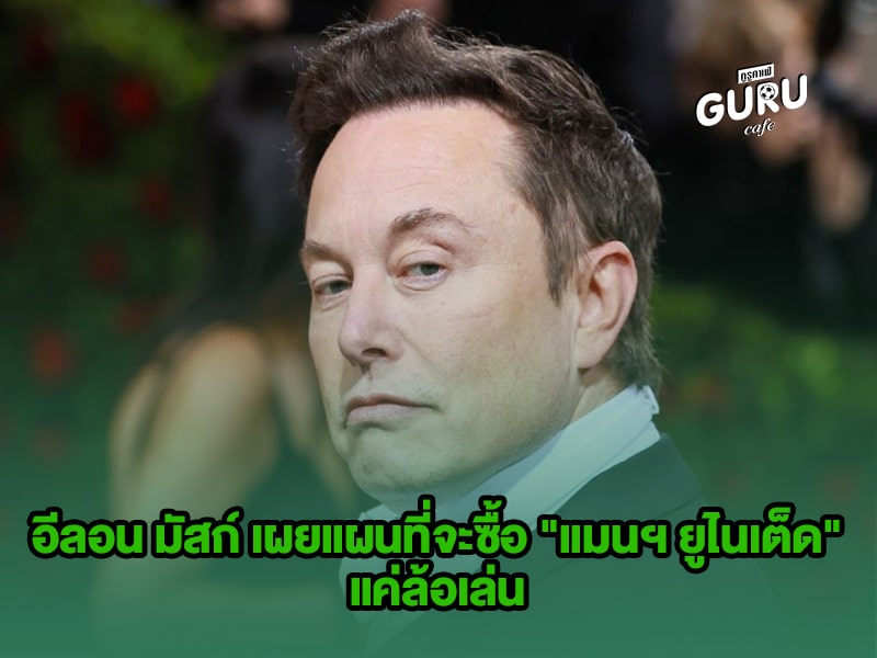 ข่าวบอล อีลอน มัสก์