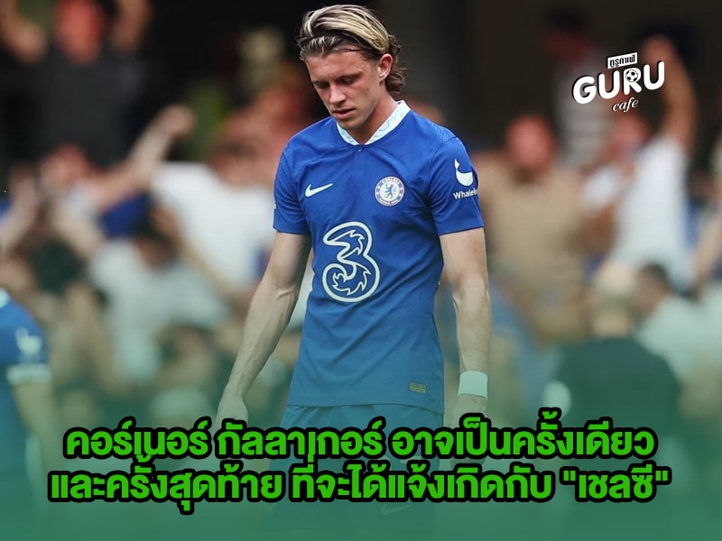 บทความฟุตบอล คอร์เนอร์ กัลลาเกอร์