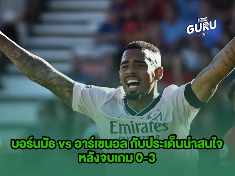 บทความฟุตบอล บอร์นมัธ