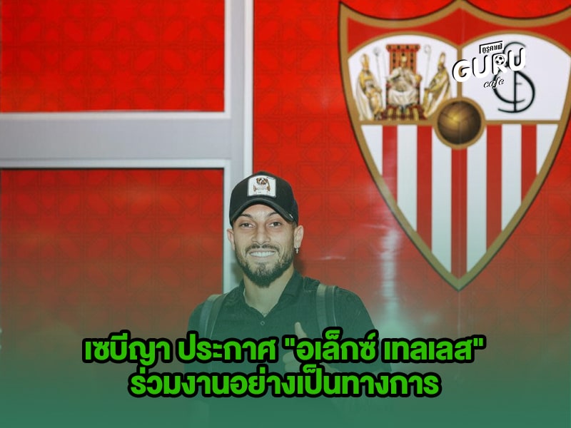 ข่าวบอล เซบีญา
