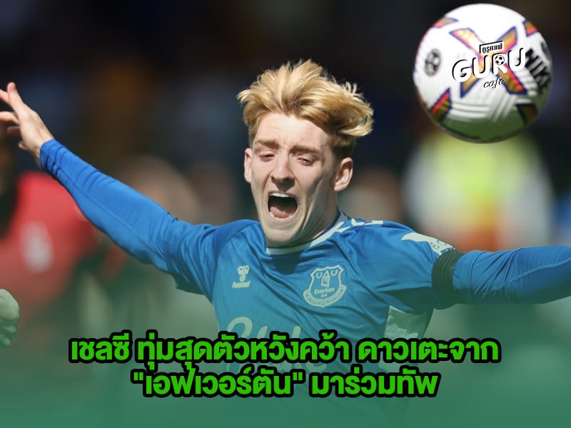 ข่าวบอล เชลซี 