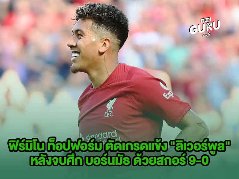 บทความฟุตบอล ฟิร์มิโน