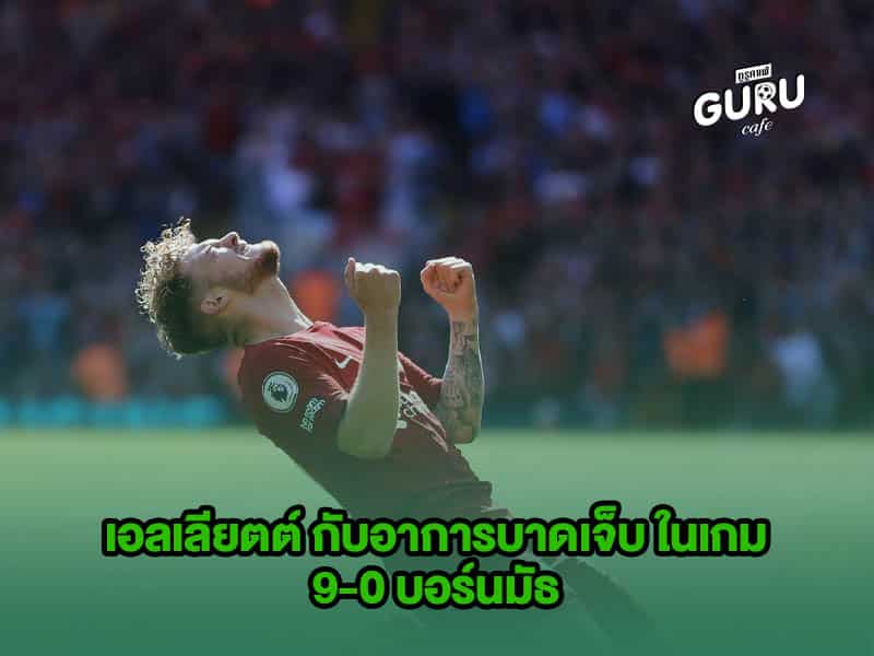 ข่าวบอล เอลเลียตต์