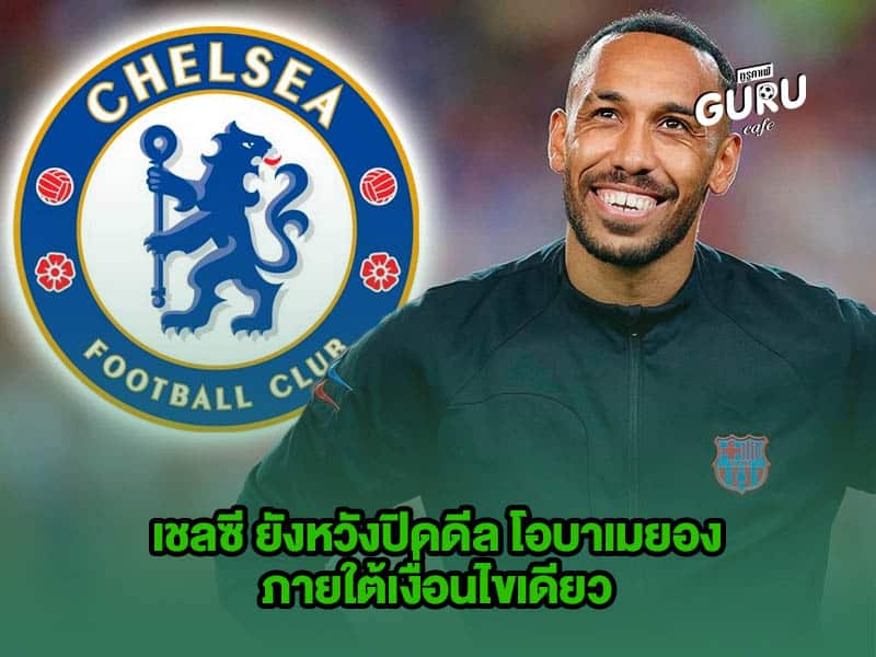 ข่าวบอล เชลซี