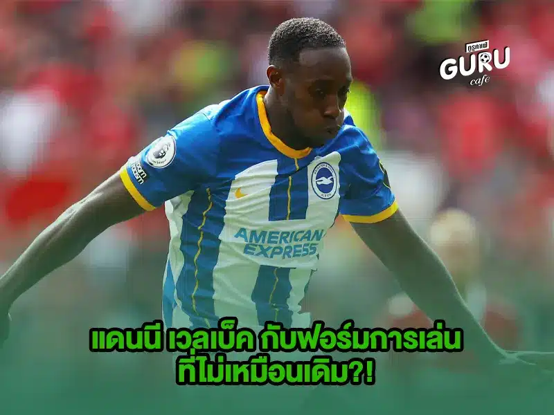 บทความฟุตบอล แดนนี เวลเบ็ค