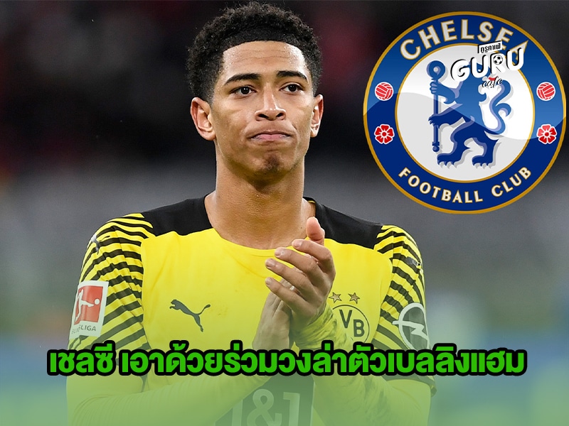 ข่าวบอล เชลซี เอาด้วยร่วมวงล่าตัวเบลลิงแฮม