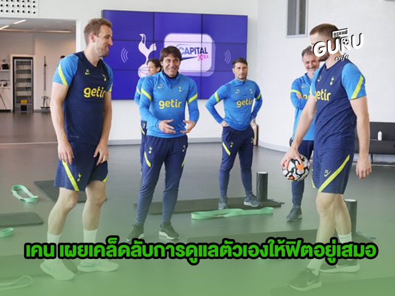ข่าวบอล เคน เผยเคล็ดลับการดูแลตัวเองให้ฟิตอยู่เสมอ