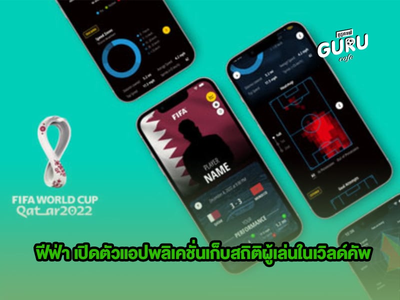 ข่าวบอล ฟีฟ่า เปิดตัวแอปพลิเคชั่นเก็บสถิติผู้เล่นในเวิลด์คัพ
