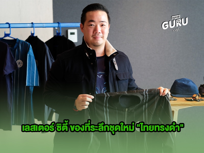 ข่าวบอล คิง เพาเวอร์ ไทยทรงดำ เลสเตอร์ ซิตี้ ของที่ระลึกชุดใหม่
