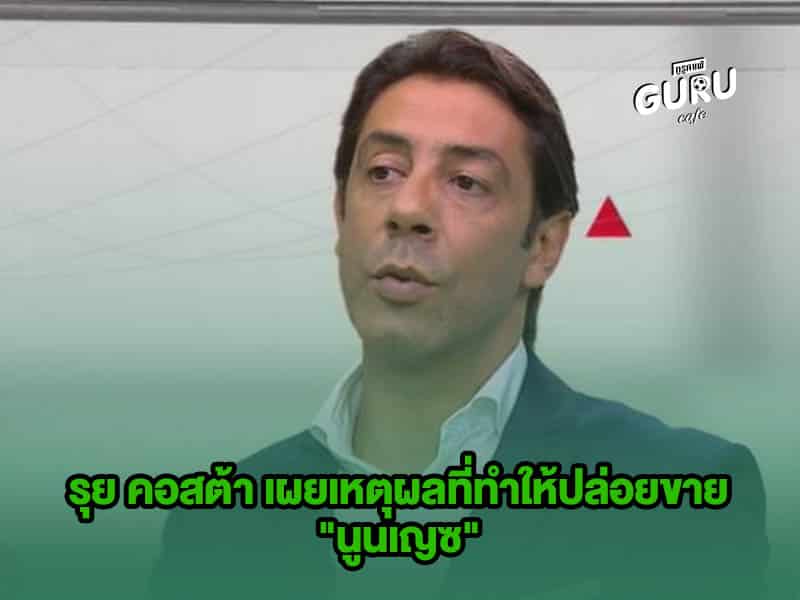 ข่าวบอล รุย คอสต้า