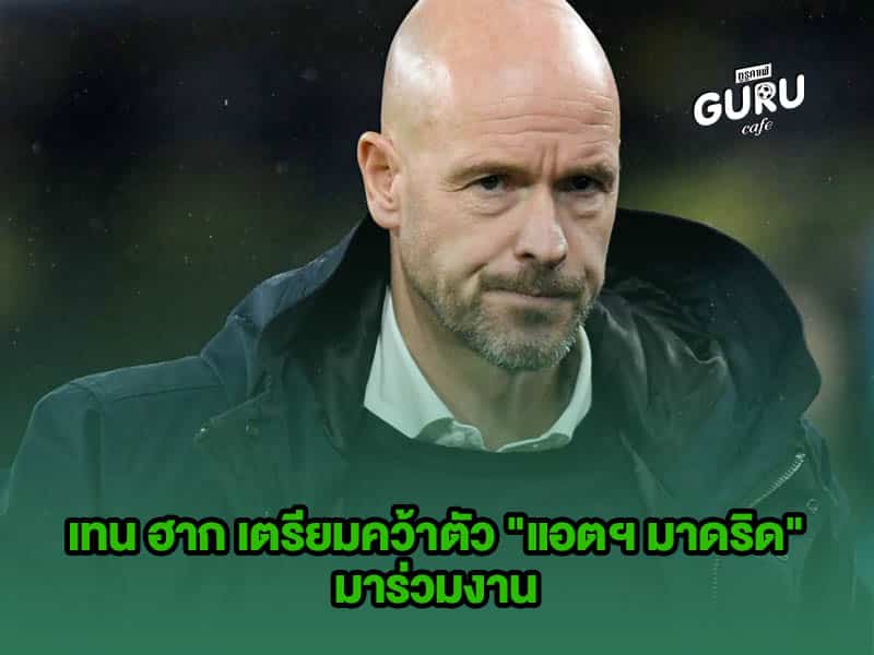 ข่าวบอล เอริค เทน ฮาก