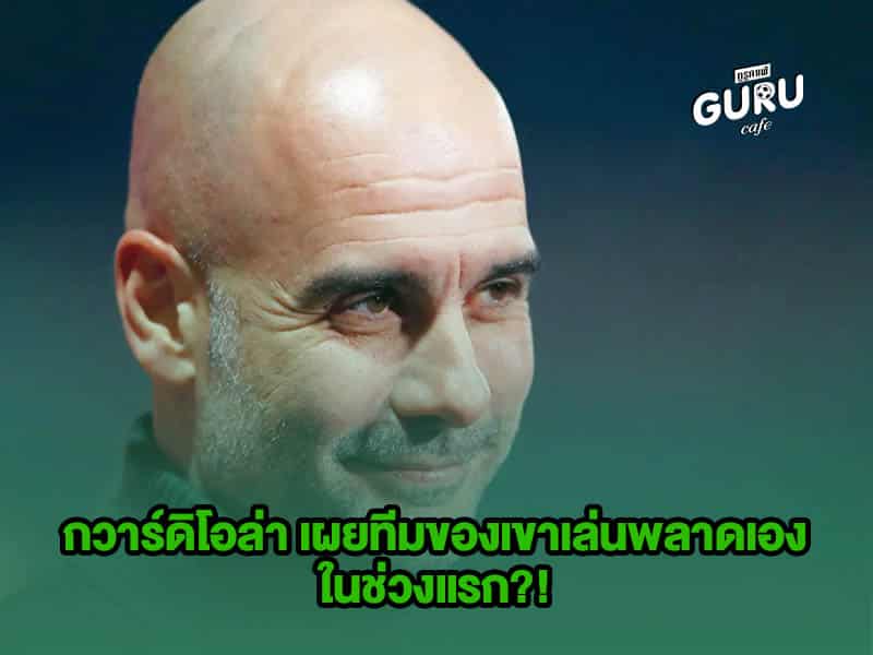 ข่าวบอล เป๊ป กวาร์ดิโอล่า
