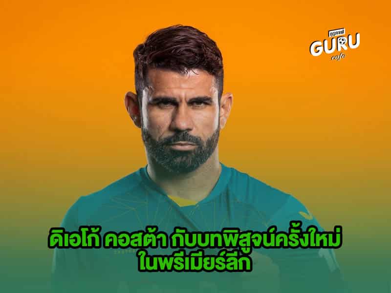 บทความฟุตบอล ดิเอโก้ คอสต้า