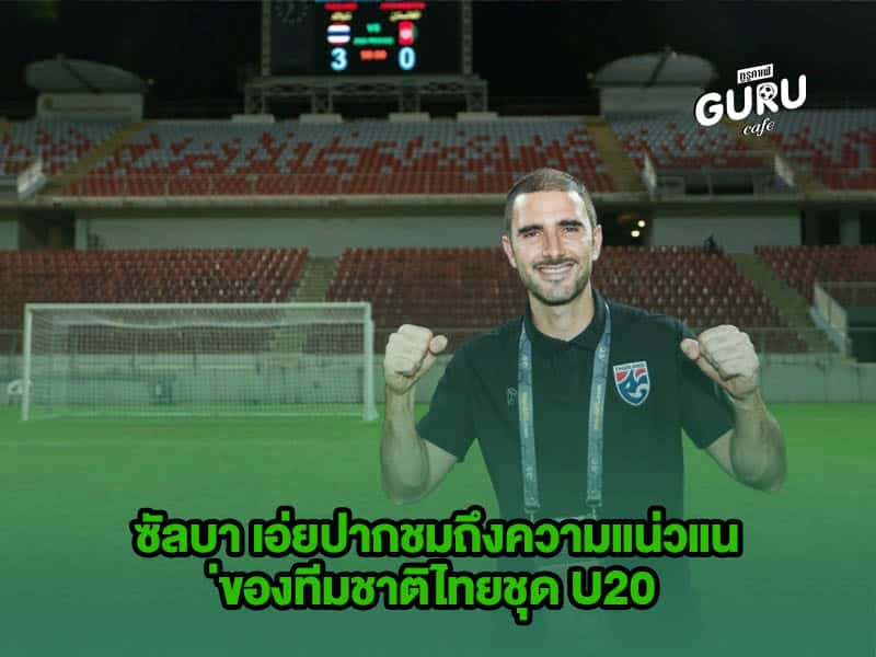 ข่าวบอล ซัลบา