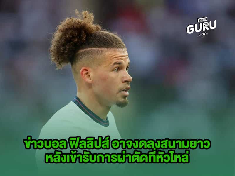ข่าวบอล ฟิลลิปส์